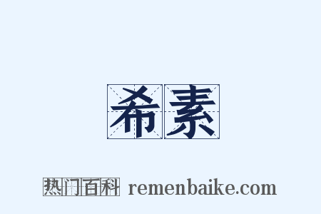 希素是什么意思的图片
